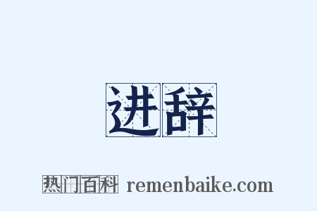 进辞是什么意思的图片